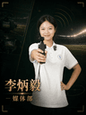 李炳毅