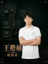 王楷硕
