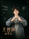 王胥涵