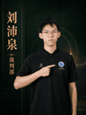 刘沛泉